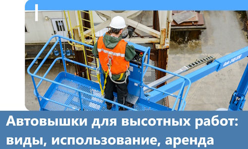 Автовышки для высотных работ в Ноябрьске